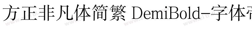 方正非凡体简繁 DemiBold字体转换